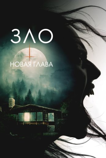 Зло: Новая глава (2024) онлайн бесплатно